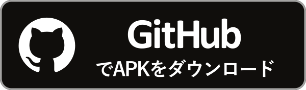 GitHubでAPKをダウンロード